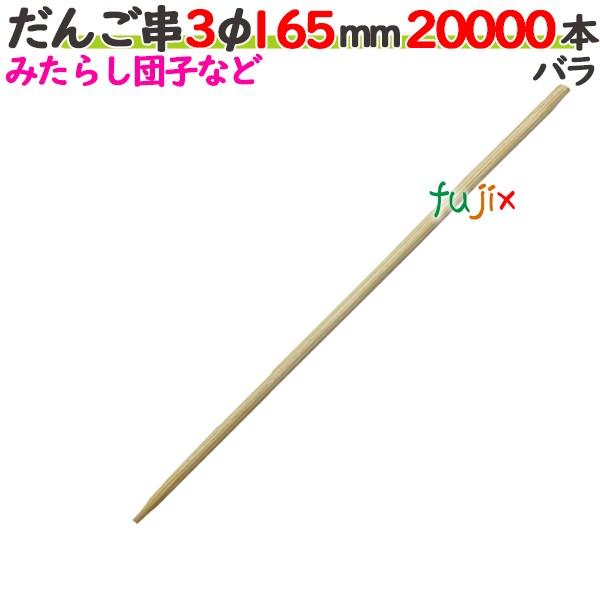 だんご串 3φ 165粍 20000本薔薇／入れもの 【たか印】 【丸串】 【16.5糎】