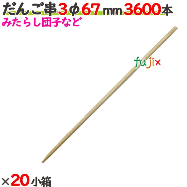 だんご串 3φ 67粍 72000本（3600本×20小箱）／入れもの 【たか印】 【丸串】 【6.7糎】