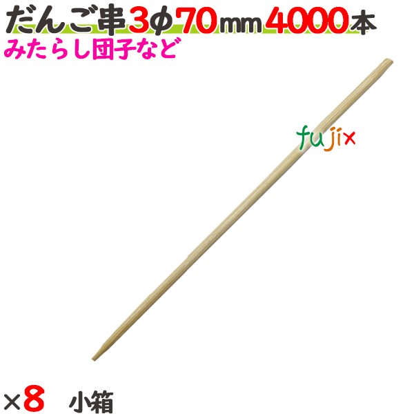 だんご串 3φ 70粍 32000本（4000本×8小箱）／入れもの 【たか印】 【丸串】 【7糎】