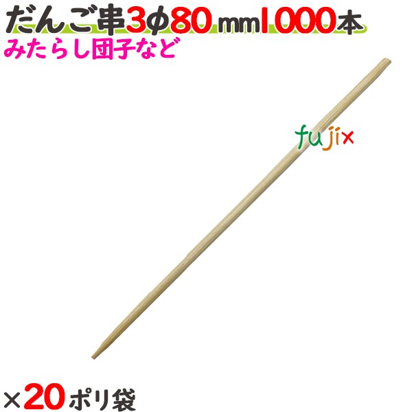だんご串 3φ 80粍 20000本（1000本×20ポリ袋）／入れもの 【たか印】 【丸串】 【8糎】