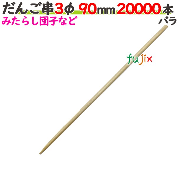 だんご串 3φ 90mm 20000本バラ／ケース 【たか印】 【丸串】 【9cm】