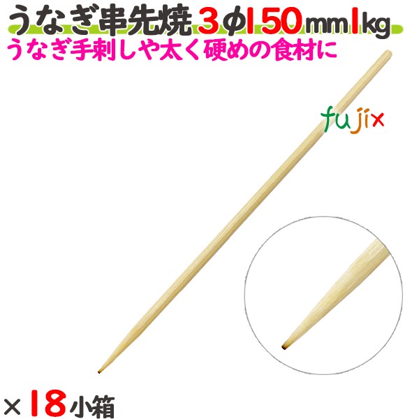 ウナギ串先焼 3φ 150粍 18kg（1kg×18小箱）／入れもの 【たか印】 【竹串】 【御役目用】 【丸串】 【15糎】