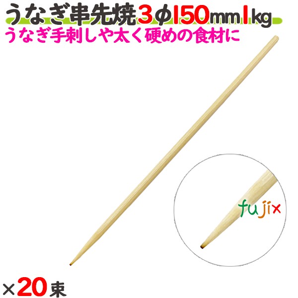 ウナギ串先焼 3φ 150粍 20kg（1kg×20束）／入れもの 【たか印】 【竹串】 【御役目用】 【丸串】 【15糎】