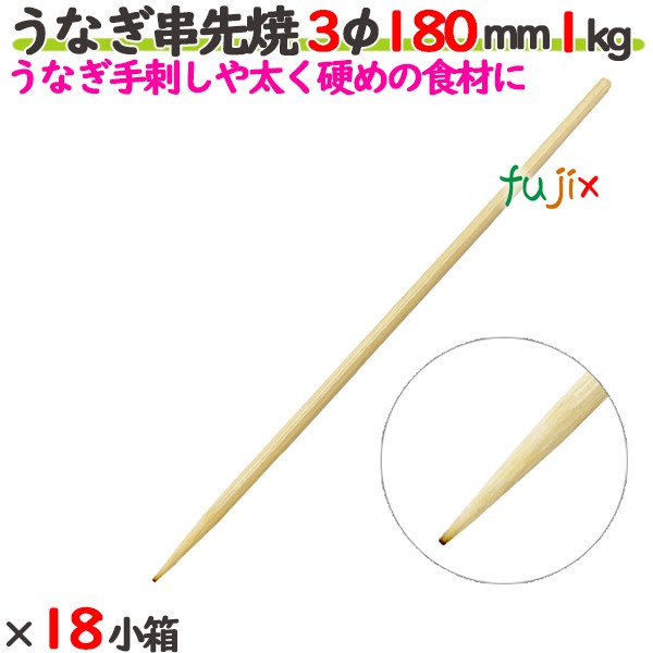 ウナギ串先焼 3φ 180粍 18kg（1kg×18小箱）／入れもの 【たか印】 【竹串】 【御役目用】 【丸串】 【18糎】