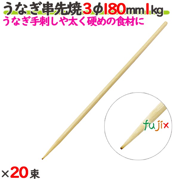 ウナギ串先焼 3φ 180粍 20kg（1kg×20束）／入れもの 【たか印】 【竹串】 【御役目用】 【丸串】 【18糎】