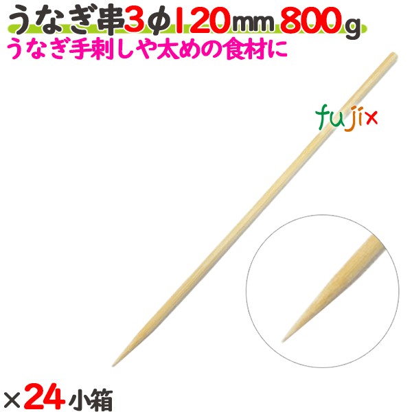 ウナギ串 3φ 120粍 19.2kg（800g×24小箱）／入れもの 【たか印】 【竹串】 【御役目用】 【丸串】 【12糎】