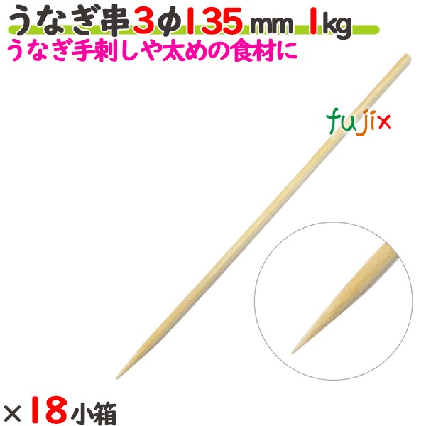 ウナギ串 3φ 135粍 18kg（1kg×18小箱）／入れもの 【たか印】 【竹串】 【御役目用】 【丸串】 【13.5糎】