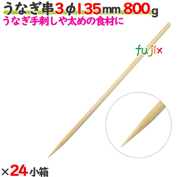 ウナギ串 3φ 135粍 19.2kg（800g×24小箱）／入れもの 【たか印】 【竹串】 【御役目用】 【丸串】 【13.5糎】
