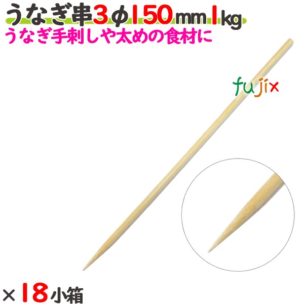 ウナギ串 3φ 150粍 18kg（1kg×18小箱）／入れもの 【たか印】 【竹串】 【御役目用】 【丸串】 【15糎】