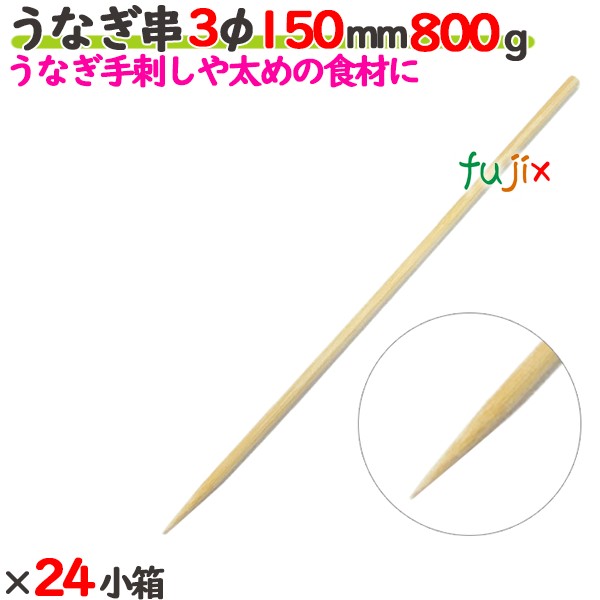 ウナギ串 3φ 150粍 19.2kg（800g×24小箱）／入れもの 【たか印】 【竹串】 【御役目用】 【丸串】 【15糎】