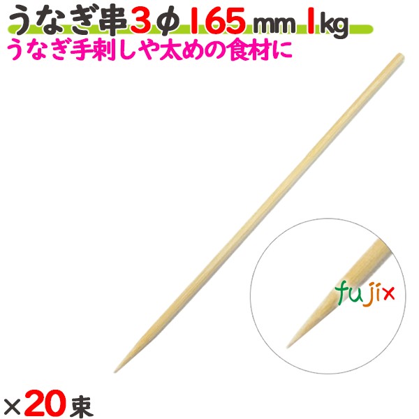 ウナギ串 3φ 165粍 20kg（1kg×20束）／入れもの 【たか印】 【竹串】 【御役目用】 【丸串】 【16.5糎】