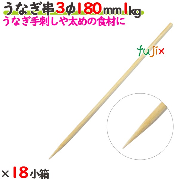 ウナギ串 3φ 180粍 18kg（1kg×18小箱）／入れもの 【たか印】 【竹串】 【御役目用】 【丸串】 【18糎】