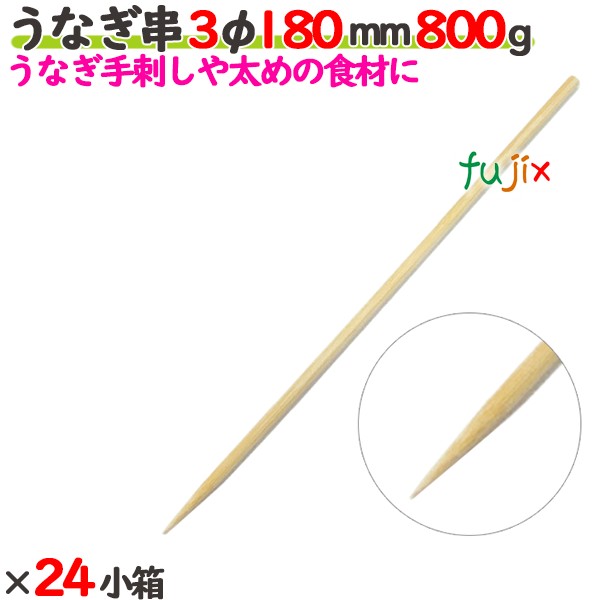 ウナギ串 3φ 180粍 19.2kg（800g×24小箱）／入れもの 【たか印】 【竹串】 【御役目用】 【丸串】 【18糎】