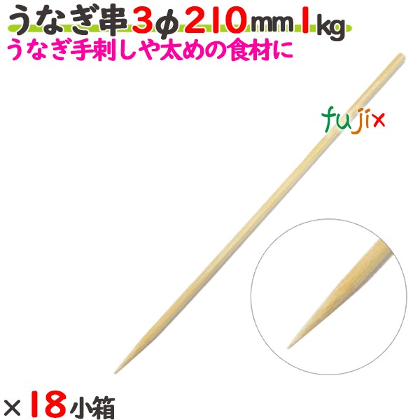 ウナギ串 3φ 210粍 18kg（1kg×18小箱）／入れもの 【たか印】 【竹串】 【御役目用】 【丸串】 【21糎】