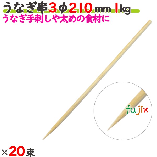 ウナギ串 3φ 210粍 20kg（1kg×20束）／入れもの 【たか印】 【竹串】 【御役目用】 【丸串】 【21糎】