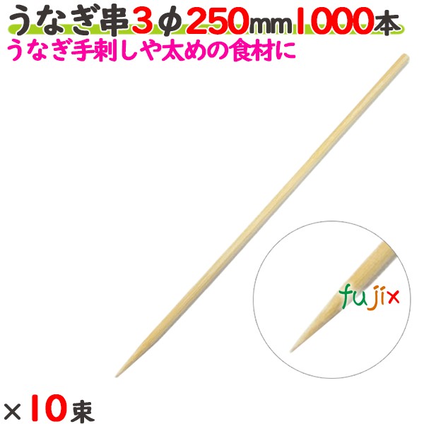 【尖んがり5倍 要エントリー】ウナギ串 3φ 250粍 10000本（1000本×10束）／容れもの 【たか印】 【竹串】 【御勤め用】 【丸串】 【25珊】