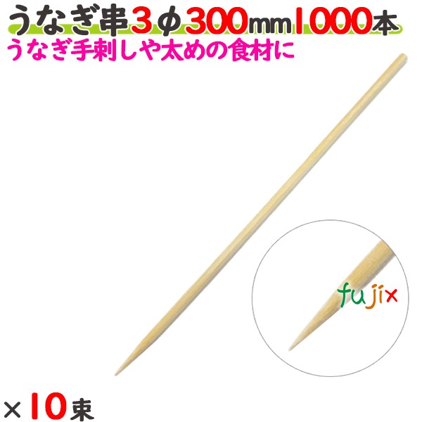 ウナギ串 3φ 300粍 10000本（1000本×10束）／入れもの 【たか印】 【竹串】 【御役目用】 【丸串】 【30糎】