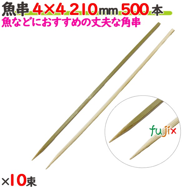 魚串 4×4 210粍 5000本（500本×10束）／入れもの 【たか印】 【竹串】 【御役目用】 【21糎】