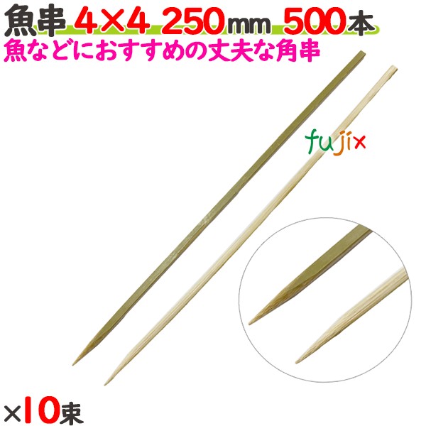 魚串 4×4 250粍 5000本（500本×10束）／入れもの 【たか印】 【竹串】 【御役目用】 【25糎】