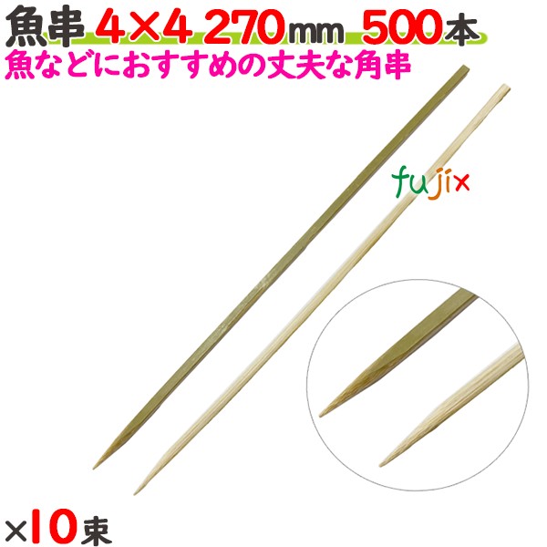 魚串 4×4 270粍 5000本（500本×10束）／入れもの 【たか印】 【竹串】 【御役目用】 【27糎】
