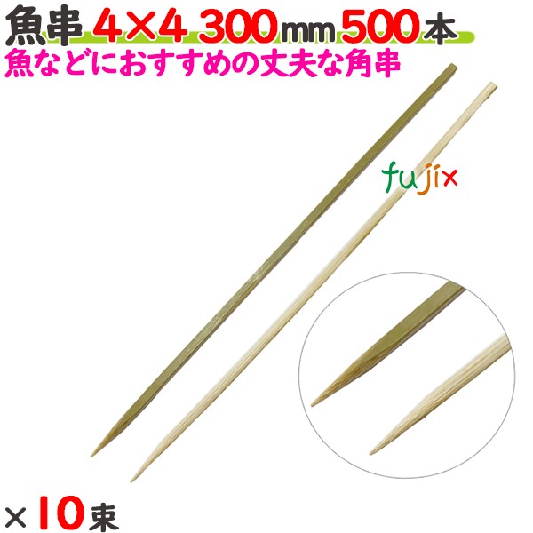 【尖んがり5倍 要エントリー】魚串 4×4 300粍 5000本（500本×10束）／容れもの 【たか印】 【竹串】 【御勤め用】 【30珊】