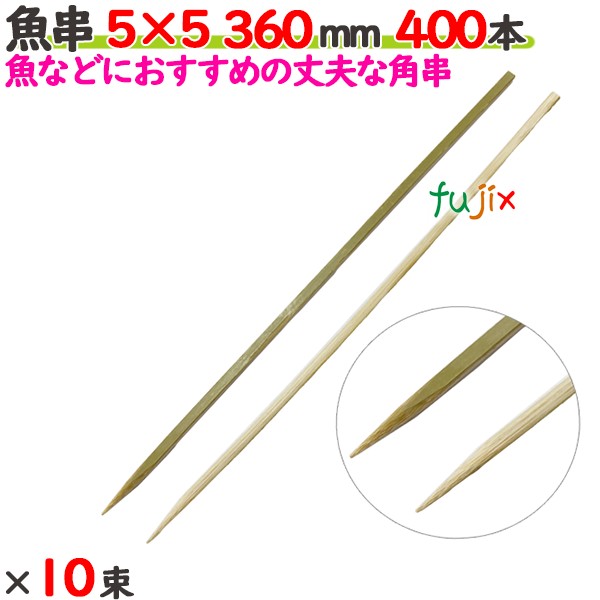 魚串 5×5 360粍 4000本（400本×10束）／入れもの 【たか印】 【竹串】 【御役目用】 【36糎】