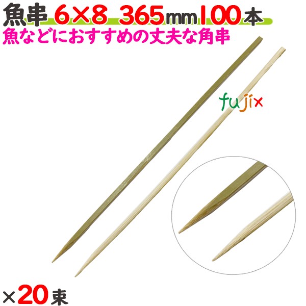 魚串 6×8 365粍 2000本（100本×20束）／入れもの 【たか印】 【竹串】 【御役目用】 【36.5糎】