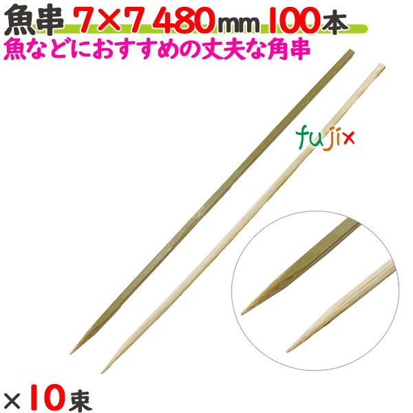魚串 7×7 480粍 1000本（100本×10束）／入れもの 【たか印】 【竹串】 【御役目用】 【48糎】