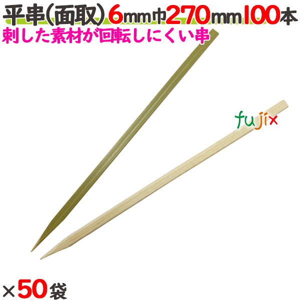 平串（面取） 6粍巾 270粍 5000本（100本×50袋）／入れもの 【たか印】 【竹串】 【御役目用】 【27糎】