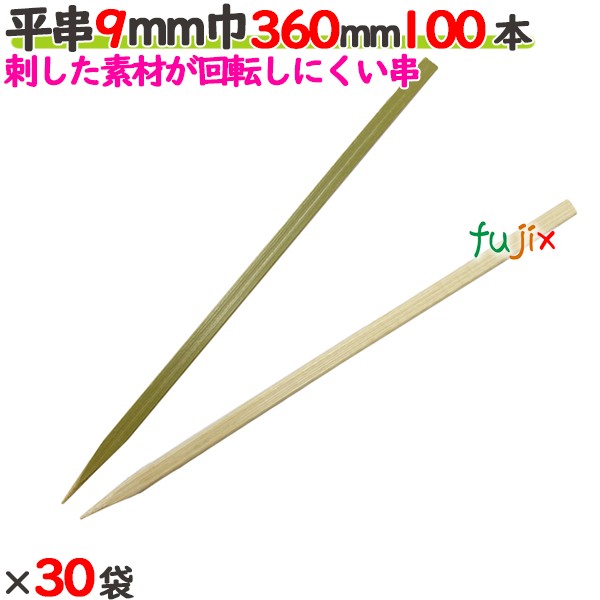 平串 9粍巾 360粍 3000本（100本×30袋）／入れもの 【たか印】 【竹串】 【御役目用】 【36糎】