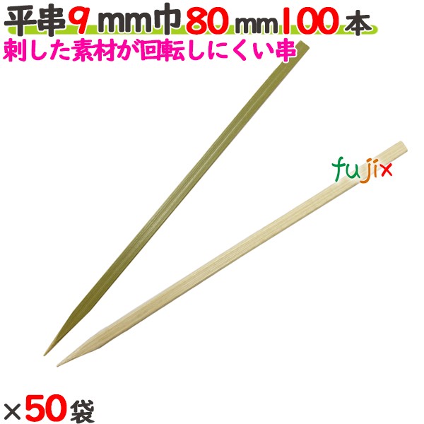 平串 9粍巾 80粍 5000本（100本×50袋）／入れもの 【たか印】 【竹串】 【御役目用】 【8糎】