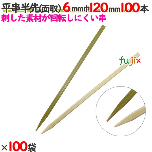 平串半先（面取） 6粍巾 120粍 10000本（100本×100袋）／入れもの 【たか印】 【竹串】 【御役目用】 【12糎】