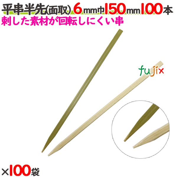 平串半先（面取） 6粍巾 150粍 10000本（100本×100袋）／入れもの 【たか印】 【竹串】 【御役目用】 【15糎】