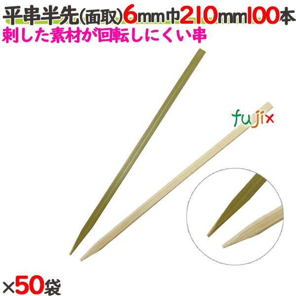 平串半先（面取） 6粍巾 210粍 5000本（100本×50袋）／入れもの 【たか印】 【竹串】 【御役目用】 【21糎】