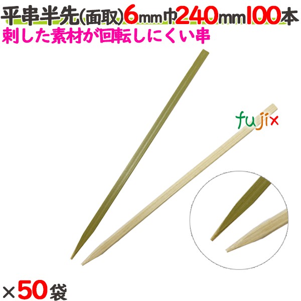 平串半先（面取） 6粍巾 240粍 5000本（100本×50袋）／入れもの 【たか印】 【竹串】 【御役目用】 【24糎】