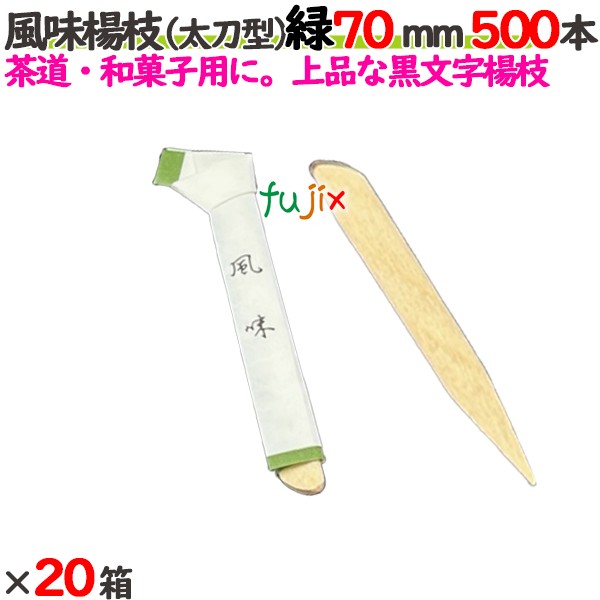 味わい楊枝（人切り包丁型） 緑 70粍 10000本（500本×20箱）／容れもの 【たか印】 【楊枝】 【爪】 【7珊】 爪楊枝・フードピック-食器・カトラリー・グラス-使い捨て食器