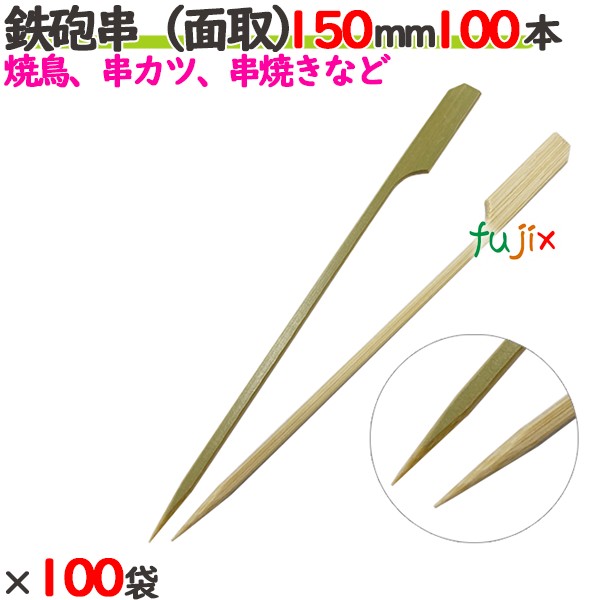 ライフル銃串（面取） 150粍 10000本（100本×100袋）／入れもの 【たか印】 【竹串】 【御役目用】 【焼き鳥】 【15糎】