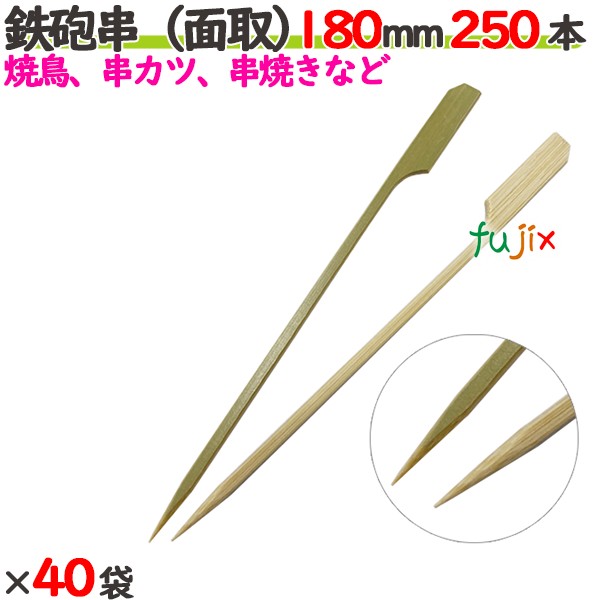ライフル銃串（面取） 180粍 10000本（250本×40袋）／入れもの 【たか印】 【竹串】 【御役目用】 【焼き鳥】 【18糎】