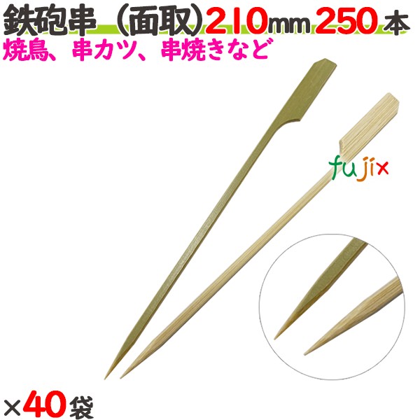 ライフル銃串（面取） 210粍 10000本（250本×40袋）／入れもの 【たか印】 【竹串】 【御役目用】 【焼き鳥】 【21糎】