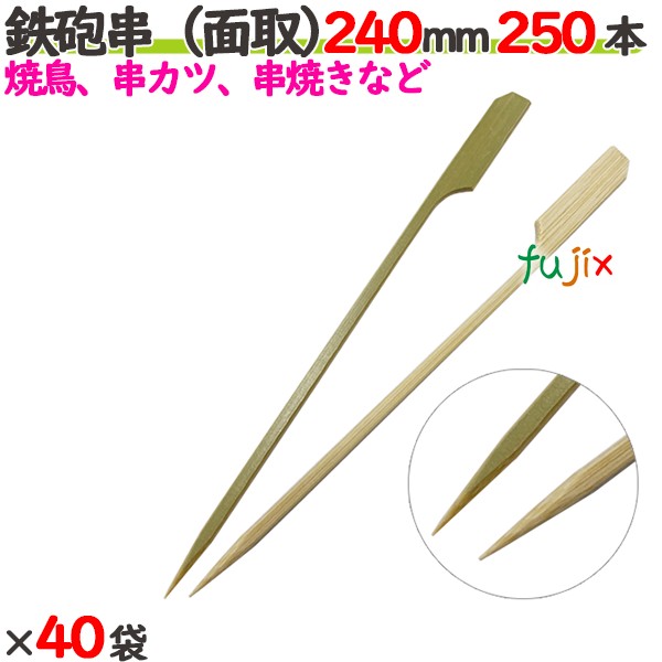 ライフル銃串（面取） 240粍 10000本（250本×40袋）／入れもの 【たか印】 【竹串】 【御役目用】 【焼き鳥】 【24糎】
