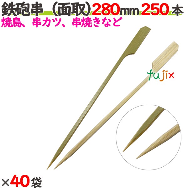 ライフル銃串（面取） 280粍 10000本（250本×40袋）／入れもの 【たか印】 【竹串】 【御役目用】 【焼き鳥】 【28糎】