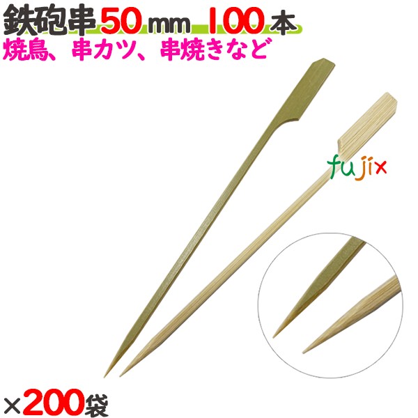 ライフル銃串 50粍 20000本（100本×200袋）／入れもの 【たか印】 【竹串】 【御役目用】 【焼き鳥】 【5糎】
