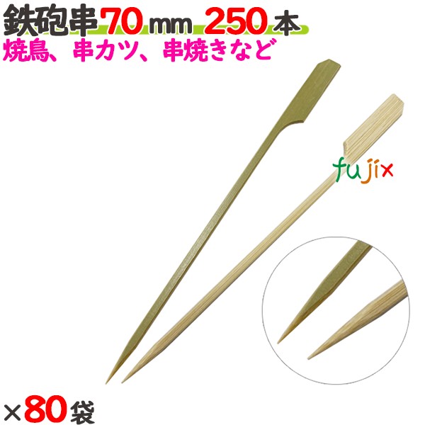 ライフル銃串 70粍 20000本（250本×80袋）／入れもの 【たか印】 【竹串】 【御役目用】 【焼き鳥】 【7糎】