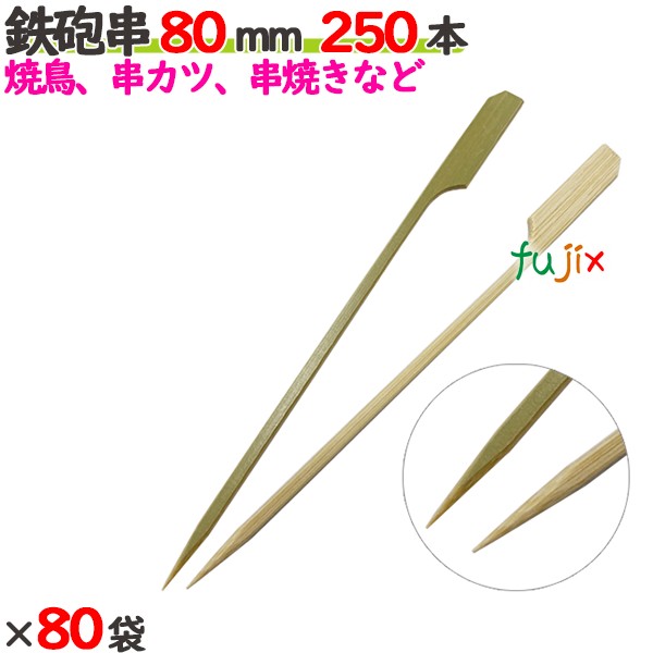 ライフル銃串 80粍 20000本（250本×80袋）／入れもの 【たか印】 【竹串】 【御役目用】 【焼き鳥】 【8糎】