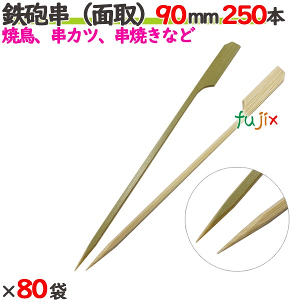 ライフル銃串（面取） 90粍 20000本（250本×80袋）／入れもの 【たか印】 【竹串】 【御役目用】 【焼き鳥】 【9糎】
