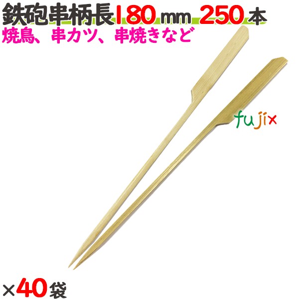 ライフル銃串 柄長 180粍 10000本（250本×40袋）／入れもの 【たか印】 【竹串】 【御役目用】 【焼き鳥】 【18糎】