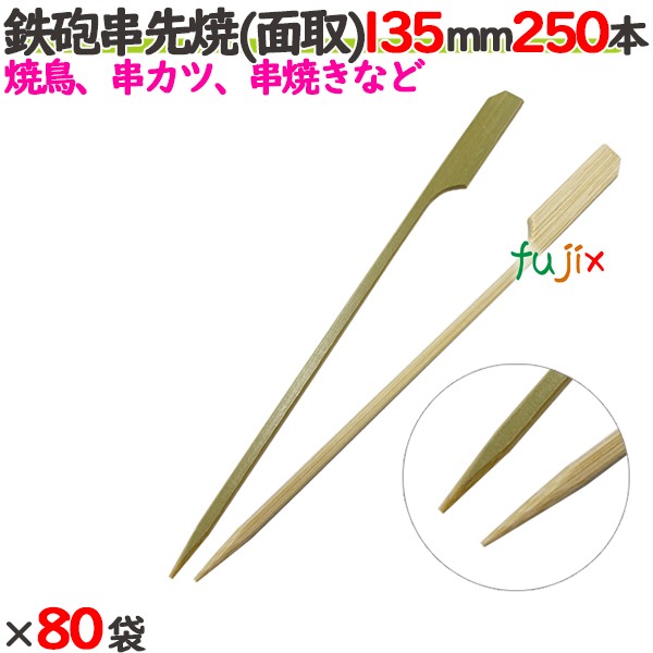 ライフル銃串半先 （面取） 135粍 20000本（250本×80袋）／入れもの 【たか印】 【竹串】 【御役目用】 【焼き鳥】 【13.5糎】