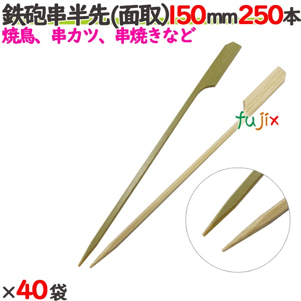 ライフル銃串半先 （面取） 150粍 10000本（250本×40袋）／入れもの 【たか印】 【竹串】 【御役目用】 【焼き鳥】 【15糎】