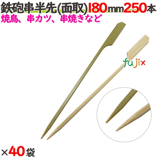 ライフル銃串半先 （面取） 180粍 10000本（250本×40袋）／入れもの 【たか印】 【竹串】 【御役目用】 【焼き鳥】 【18糎】