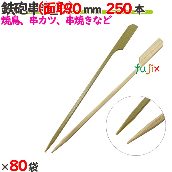 ライフル銃串半先 （面取） 90粍 20000本（250本×80袋）／入れもの 【たか印】 【竹串】 【御役目用】 【焼き鳥】 【9糎】